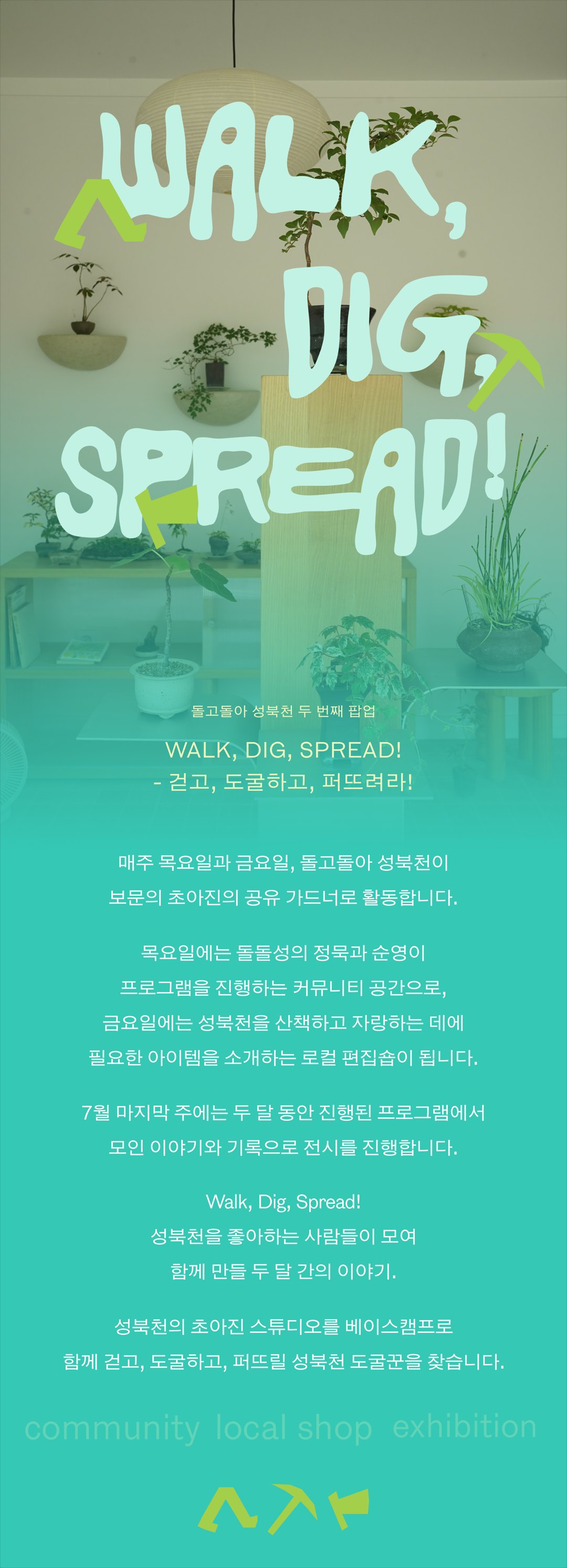 Walk, Dig, Spread! 돌고돌아 성북천 두 번째 팝업